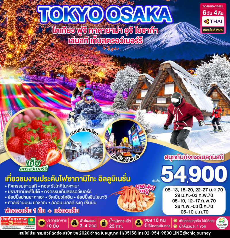 ทัวร์ญี่ปุ่น TOKYO FUJI SKI TAKAYAMA OSAKA FRUIT PICKING - บริษัท ชิค 2020 จำกัด