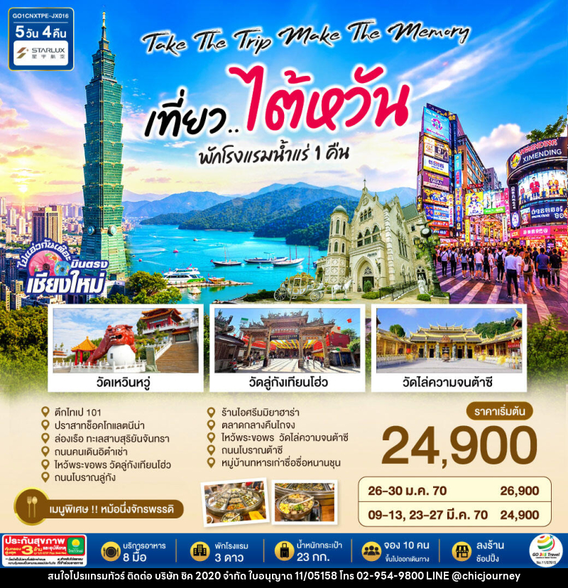 ทัวร์ไต้หวัน บินตรงเชียงใหม่  Take the trip. Make the memory เที่ยว..ไต้หวัน - บริษัท ชิค 2020 จำกัด