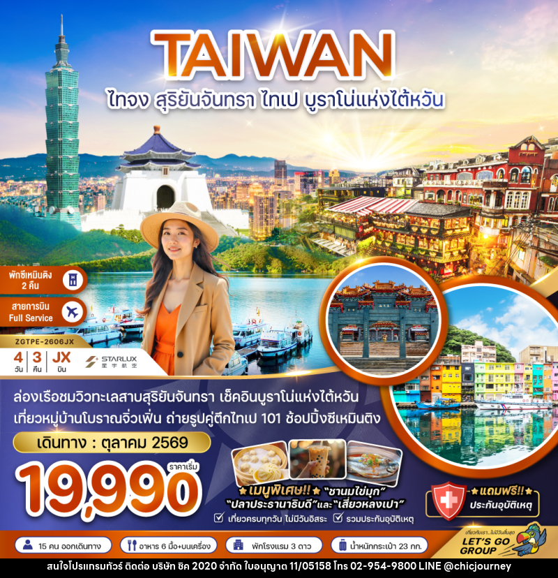 ทัวร์ไต้หวัน TAIWAN ไทจง สุริยันจันทรา ไทเป บูราโน่แห่งไต้หวัน - บริษัท ชิค 2020 จำกัด