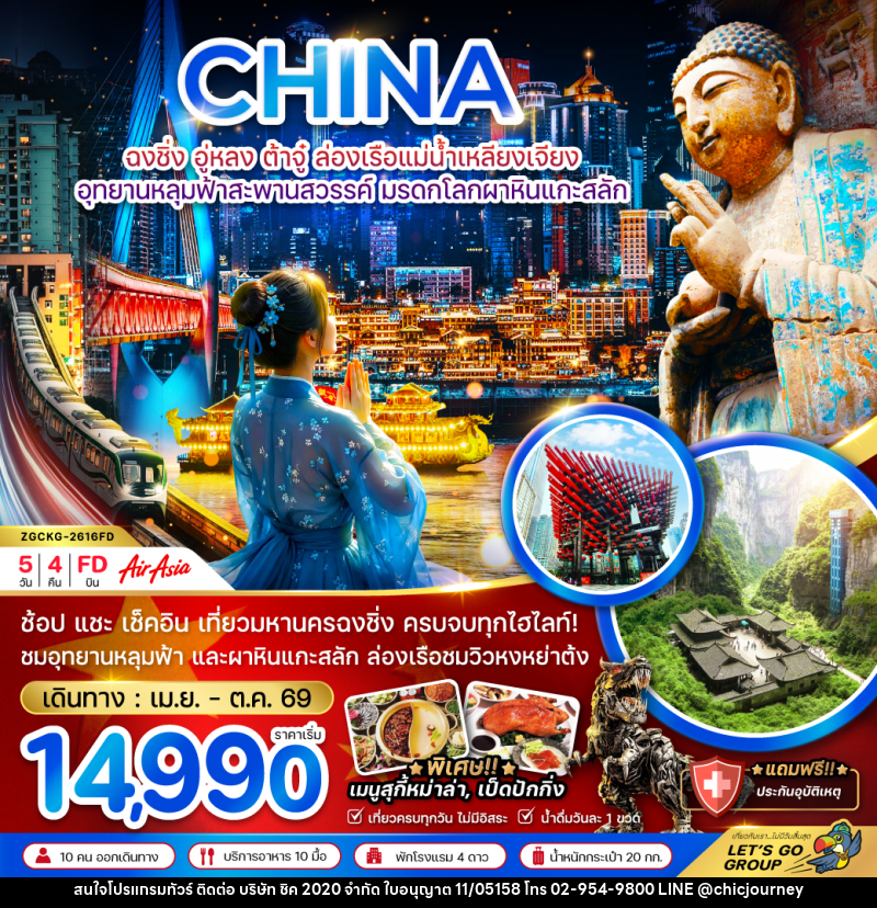 ทัวร์จีน CHINA ฉงชิ่ง อู่หลง ต้าจู๋ ล่องเรือแม่น้ำเหลียงเจียง อุทยานหลุมฟ้าสะพานสวรรค์ มรดกโลกผาหินแกะสลัก - บริษัท ชิค 2020 จำกัด