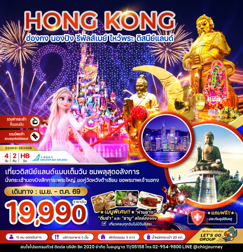 ทัวร์ฮ่องกง HONG KONG ฮ่องกง นองปิง รีพัลส์เบย์ ไหว้พระ ดิสนีย์แลนด์ - บริษัท ชิค 2020 จำกัด
