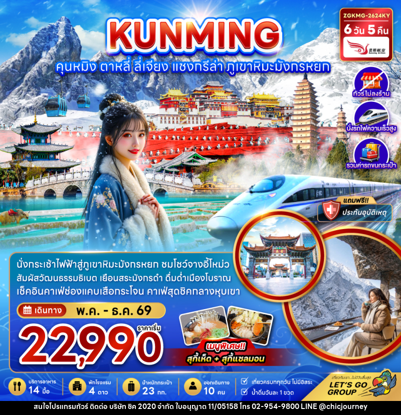ทัวร์จีน KUNMING คุนหมิง ตาหลี่ ลี่เจียง แชงกรีล่า ภูเขาหิมะมังกรหยก - บริษัท ชิค 2020 จำกัด
