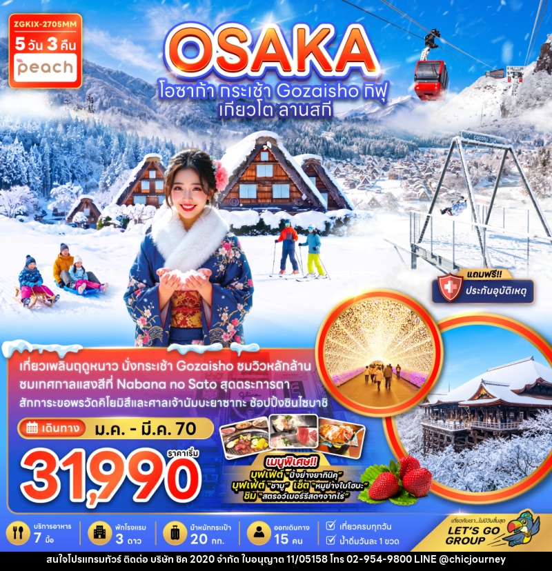 ทัวร์ญี่ปุ่น OSAKA โอซาก้า กระเช้า Gozaisho กิฟุ เกียวโต ลานสกี - บริษัท ชิค 2020 จำกัด