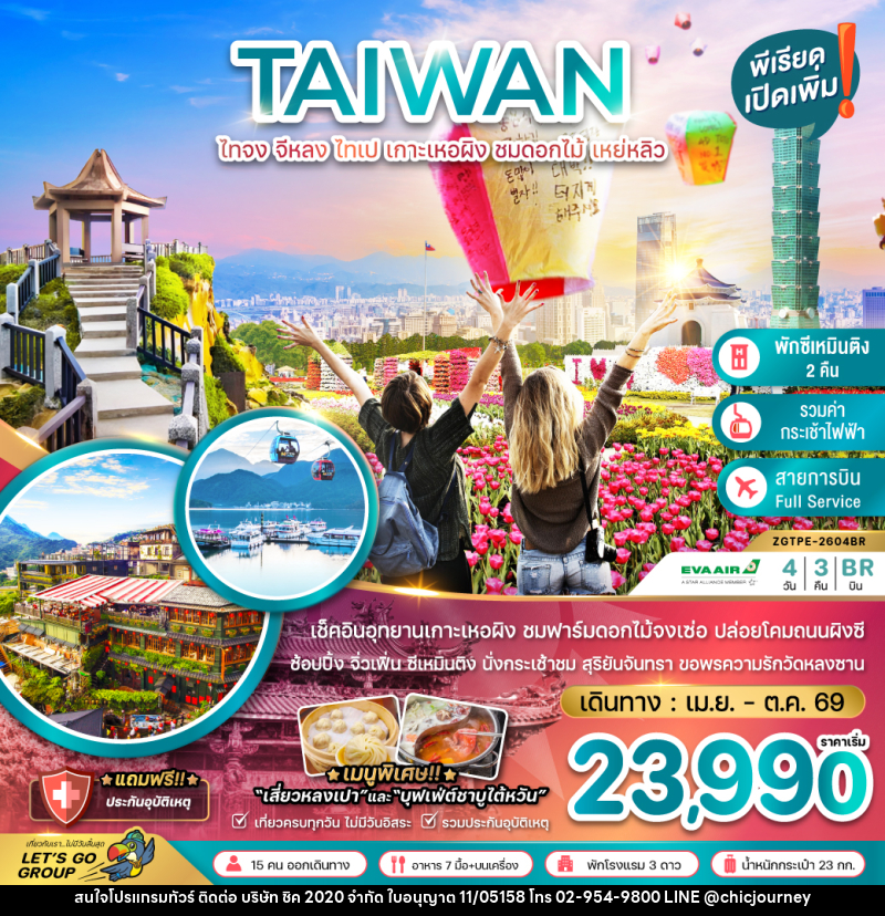 ทัวร์ไต้หวัน TAIWAN  ไทจง จีหลง ไทเป เกาะเหอผิง ชมดอกไม้ เหย่หลิว - บริษัท ชิค 2020 จำกัด