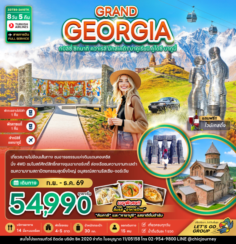 ทัวร์จอร์เจีย GRAND GEORGIA ทบิลิซี่ ซิกนากิ ควาเรลี มิทสเคต้า บาคูเรียนิ คูไตซี บาทูมี่ - บริษัท ชิค 2020 จำกัด
