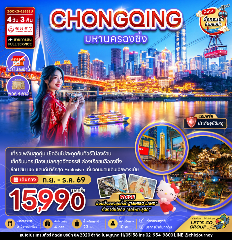 ทัวร์จีน มหานครฉงชิ่ง - บริษัท ชิค 2020 จำกัด