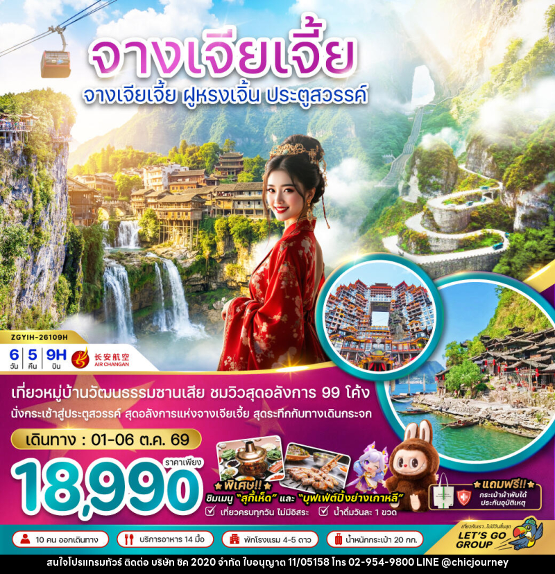ทัวร์จีน จางเจียเจี้ย ฝูหรงเจิ้น ประตูสวรรค์ - บริษัท ชิค 2020 จำกัด