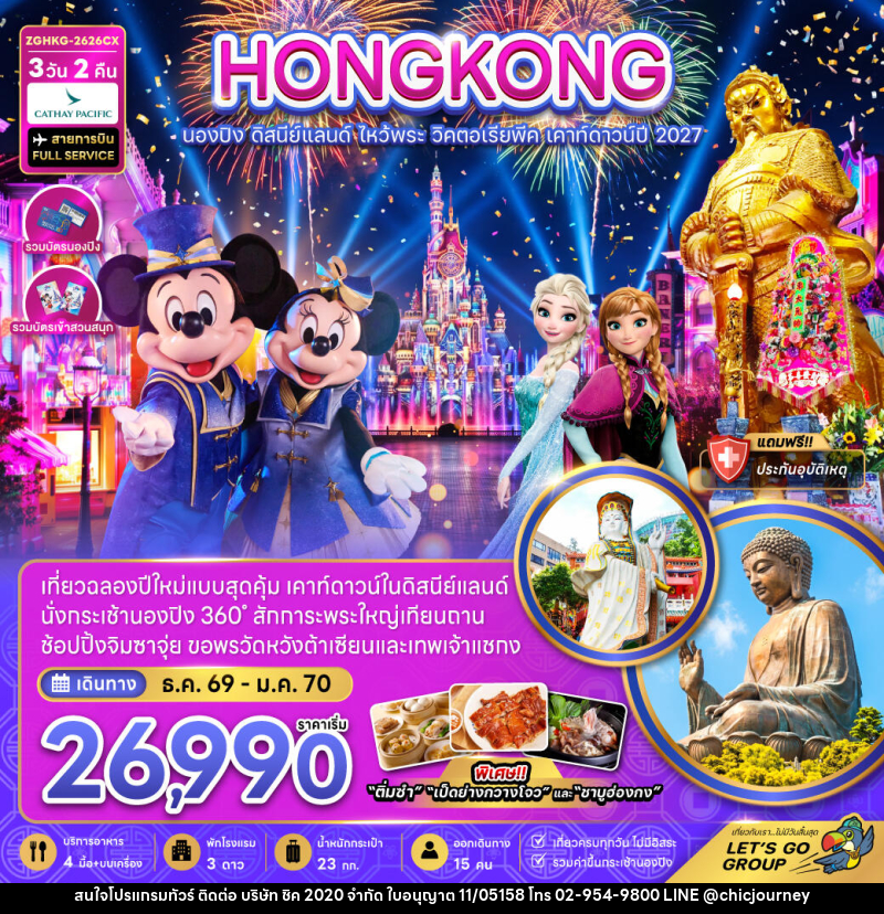 ทัวร์ฮ่องกง นองปิง ดิสนีย์แลนด์ ไหว้พระ วิคตอเรียพีค เคาท์ดาวน์ปี 2027 - บริษัท ชิค 2020 จำกัด