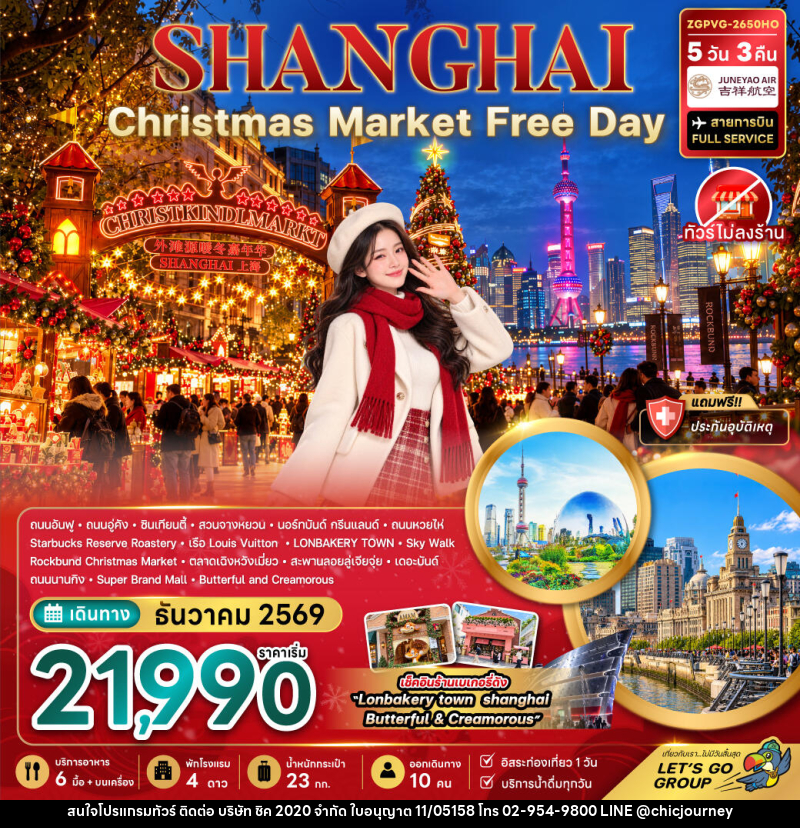 ทัวร์จีน เซี่ยงไฮ้ CHRISTMAS MARKET (ไม่ลงร้าน-ฟรีเดย์) - บริษัท ชิค 2020 จำกัด