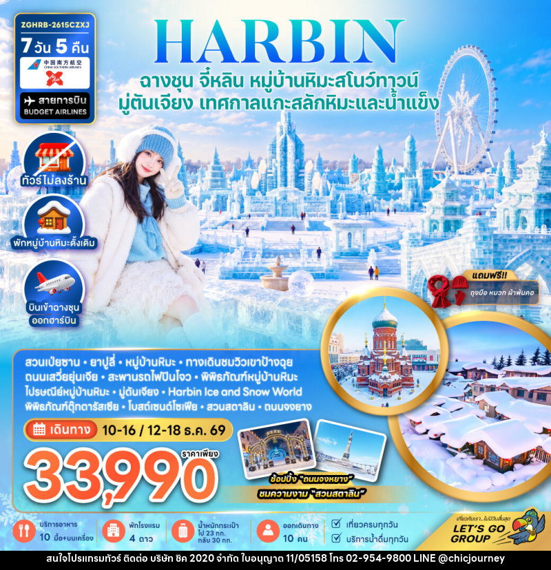 ทัวร์จีน ฮาร์บิน ฉางชุน จี๋หลิน หมู่บ้านหิมะสโนว์ทาวน์ มู่ตันเจียง เทศกาลแกะสลักหิมะและน้ำแข็ง (พักหมู่บ้านหิมะดั้งเดิม-ไม่ลงร้าน) - บริษัท ชิค 2020 จำกัด