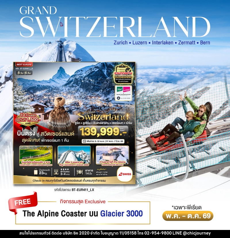 ทัวร์สวิตเซอร์แลนด์ มหัศจรรย์...Grand Switzerland ซูริค ลูเซิร์น อินเทอลาเกน เซอร์แมท เบิร์น - บริษัท ชิค 2020 จำกัด