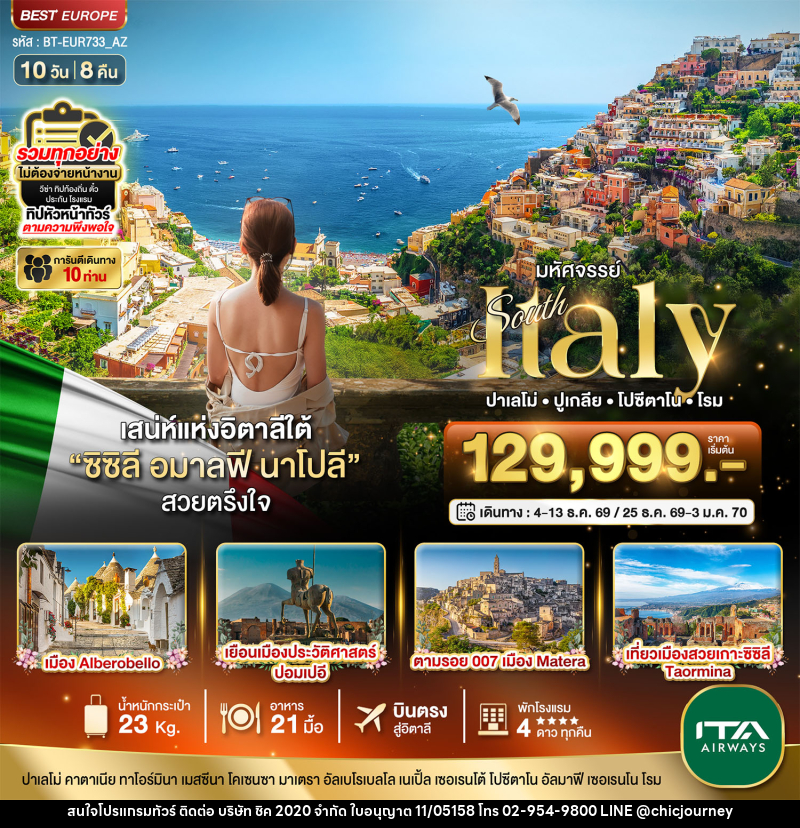 ทัวร์อิตาลี มหัศจรรย์ South Italy ปาเลโม่ ปูเกลีย โปซีดาโน โรม - บริษัท ชิค 2020 จำกัด