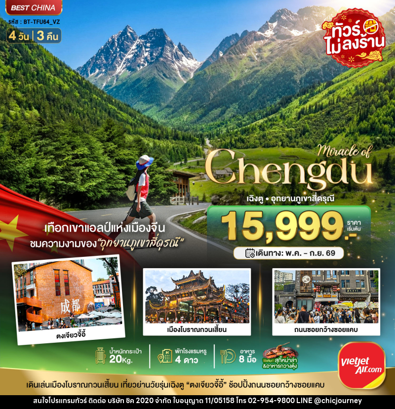 ทัวร์จีน มหัศจรรย์ Chengdu เฉิงตู อุทยานภูเขาสี่ดรุณี - บริษัท ชิค 2020 จำกัด
