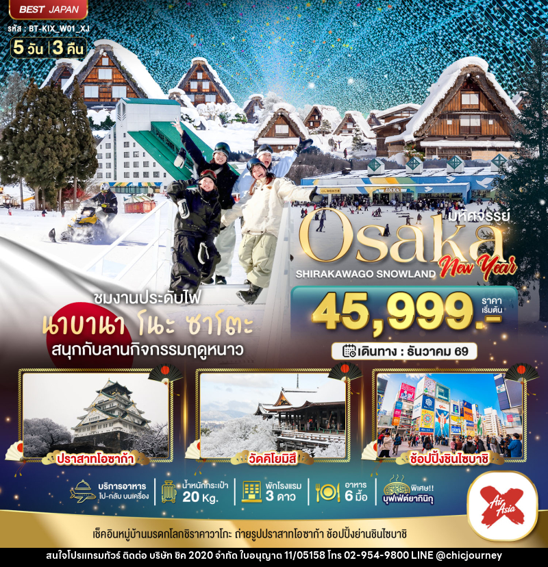 ทัวร์ญี่ปุ่น มหัศจรรย์ Osaka  SHIRAKAWAKO SNOWLAND NEW YEAR - บริษัท ชิค 2020 จำกัด