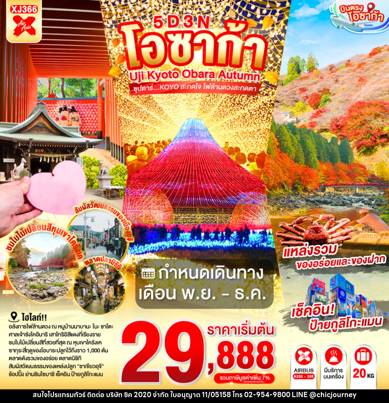 ทัวร์ญี่ปุ่น OSAKA UJI KYOTO OBARA AUTUMN - บริษัท ชิค 2020 จำกัด
