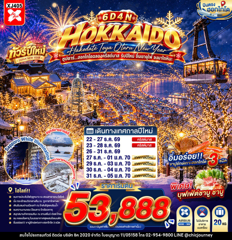 ทัวร์ญี่ปุ่น HOKKAIDO HAKODATE TOYA OTARU NEW YEAR ซุปตาร์...ฮอกไกโดฉลองคริสต์มาส รับปีใหม่ ขึ้นเขาดูไฟ ลงมาไถหิมะ - บริษัท ชิค 2020 จำกัด