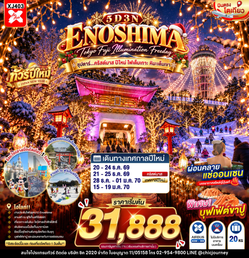 ทัวร์ญี่ปุ่น TOKYO FUJI ENOSHIMA ILLUMINATION FREEDAY ซุปตาร์...คริสต์มาส ปีใหม่ ไฟเต็มเกาะ หิมะเต็มเขา - บริษัท ชิค 2020 จำกัด