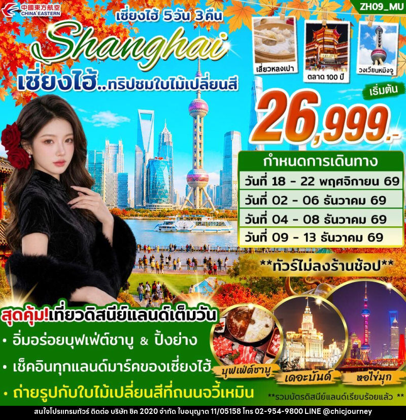 ทัวร์จีน เซี่ยงไฮ้ Shanghai เซี่ยงไฮ้...ทริปชมใบไม้เปลี่ยนสี - บริษัท ชิค 2020 จำกัด