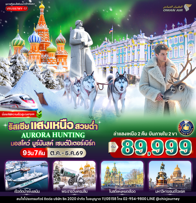 ทัวร์รัสเซีย RUSSIA แสงเหนือ สวยฉ่ำ AURORA HUNTING มอสโก - มูร์มันสค์ - เซนต์ปีเตอร์สเบิร์ก - บริษัท ชิค 2020 จำกัด