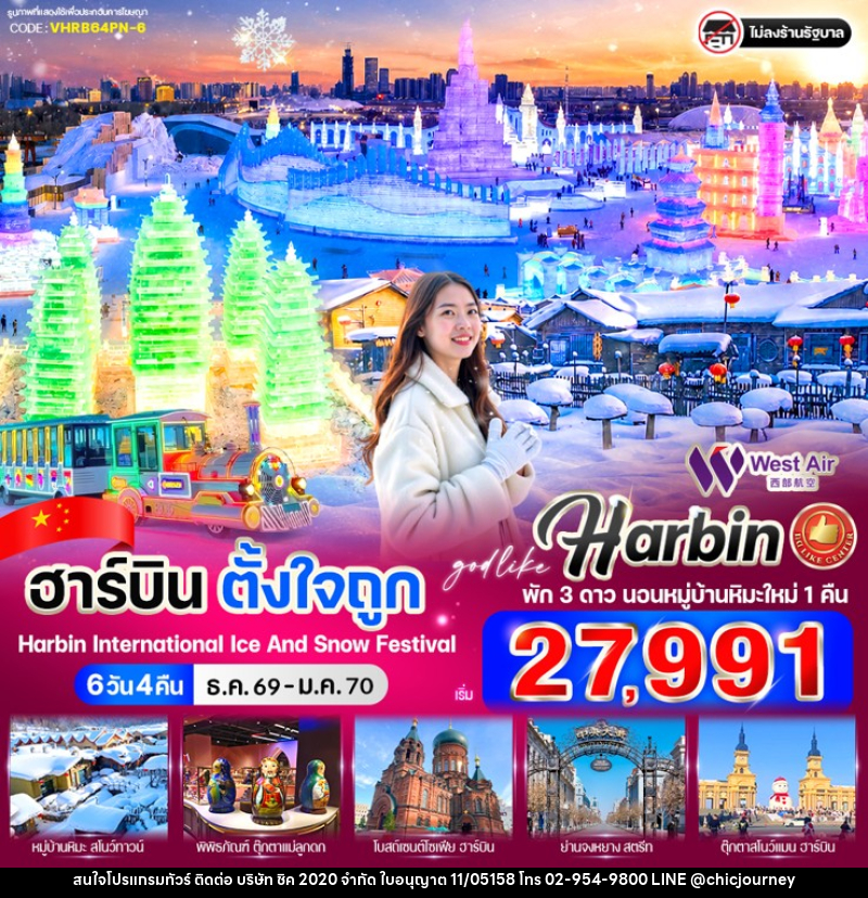 ทัวร์จีน ฮาร์บินตั้งใจถูก - บริษัท ชิค 2020 จำกัด