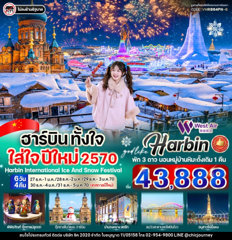 ทัวร์จีน ฮาร์บิน ตั้งใจ ใส่ใจ ปีใหม่ 2570 - บริษัท ชิค 2020 จำกัด
