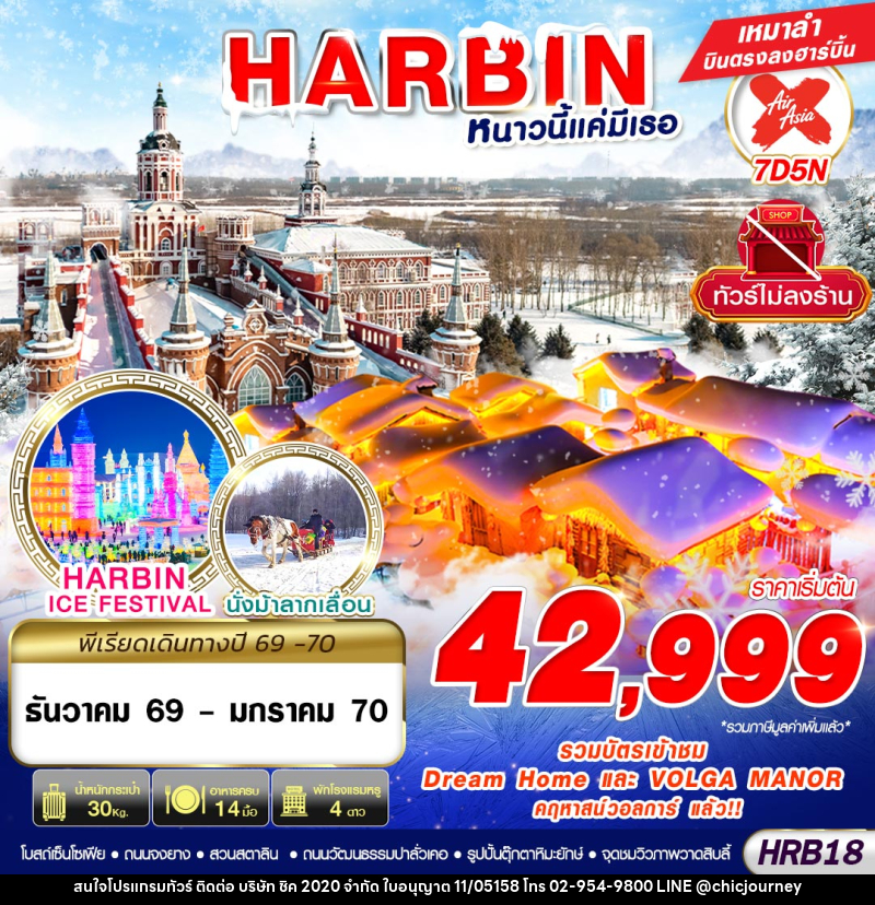 ทัวร์จีน HARBIN หนาวนี้แค่มีเธอ - บริษัท ชิค 2020 จำกัด