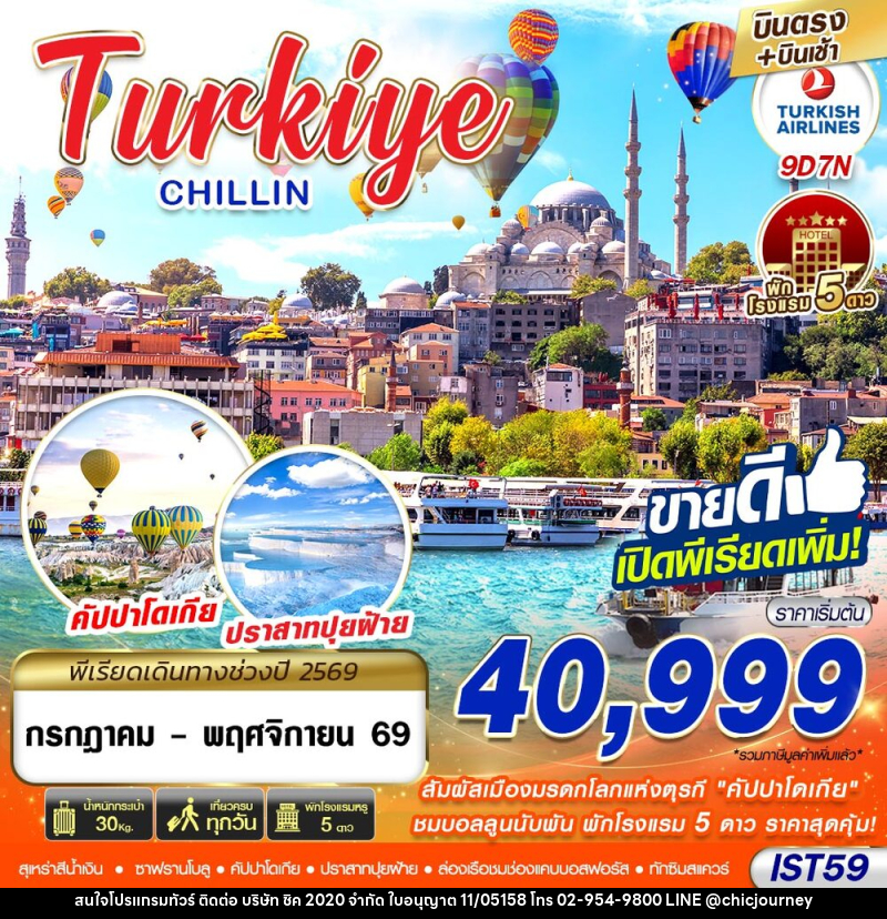 ทัวร์ตุรกี TURKIYE CHILLIN BY TK - บริษัท ชิค 2020 จำกัด