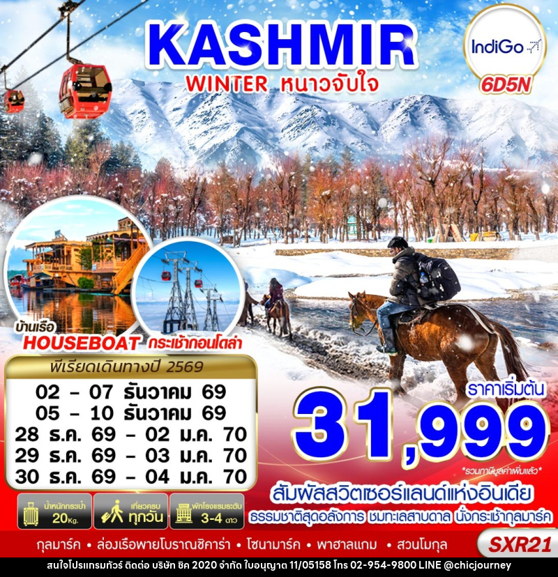 ทัวร์แคชเมียร์ KASHMIR WINTER หนาวจับใจ - บริษัท ชิค 2020 จำกัด