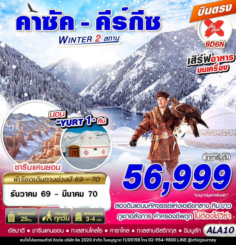 ทัวร์คาซัค - คีร์กีซ WINTER 2 สถาน - บริษัท ชิค 2020 จำกัด