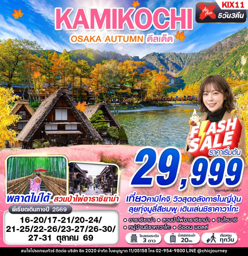ทัวร์ญี่ปุ่น OSAKA AUTUMN KAMIKOCHI ดีลเด็ด (เที่ยวเต็ม) - บริษัท ชิค 2020 จำกัด