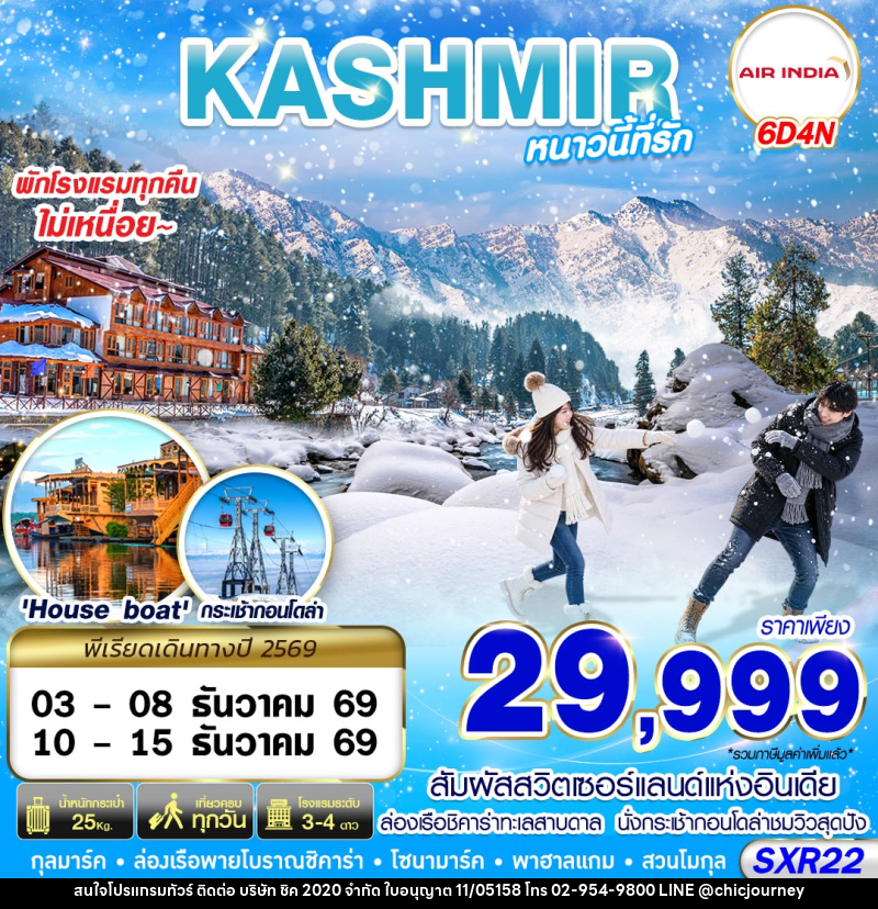 ทัวร์แคชเมียร์ KASHMIR หนาวนี้ที่รัก - บริษัท ชิค 2020 จำกัด