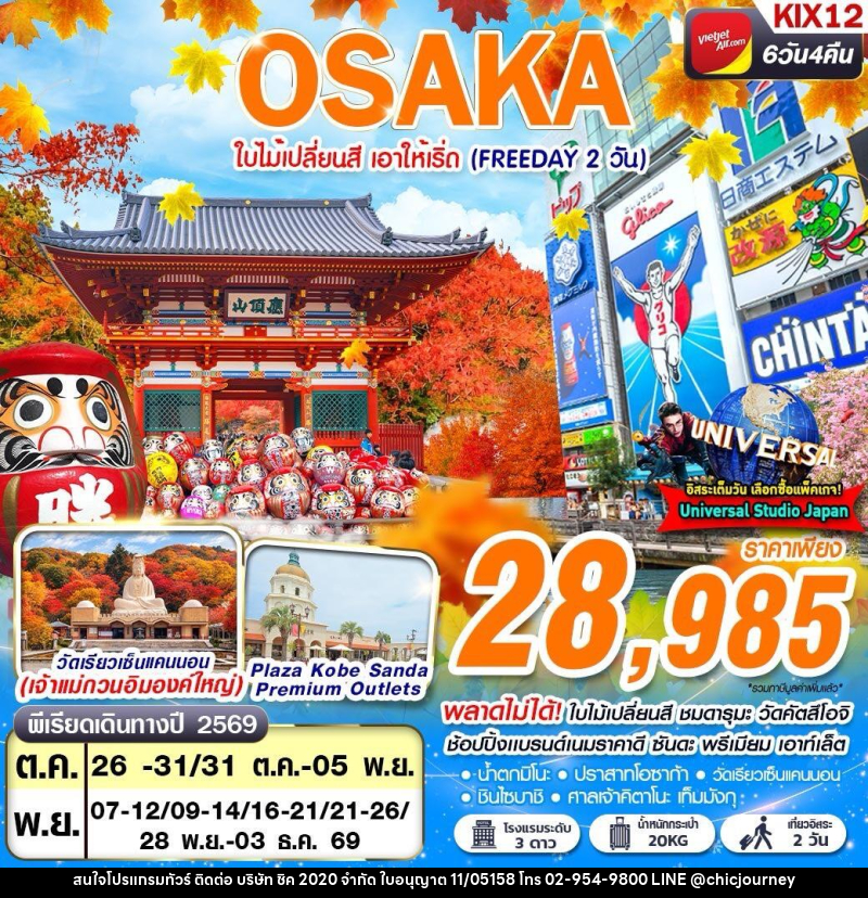 ทัวร์ญี่ปุ่น OSAKA AUTUMN ใบไม้เปลี่ยนสี เอาให้เริ่ด (FREEDAY 2 วัน) - บริษัท ชิค 2020 จำกัด