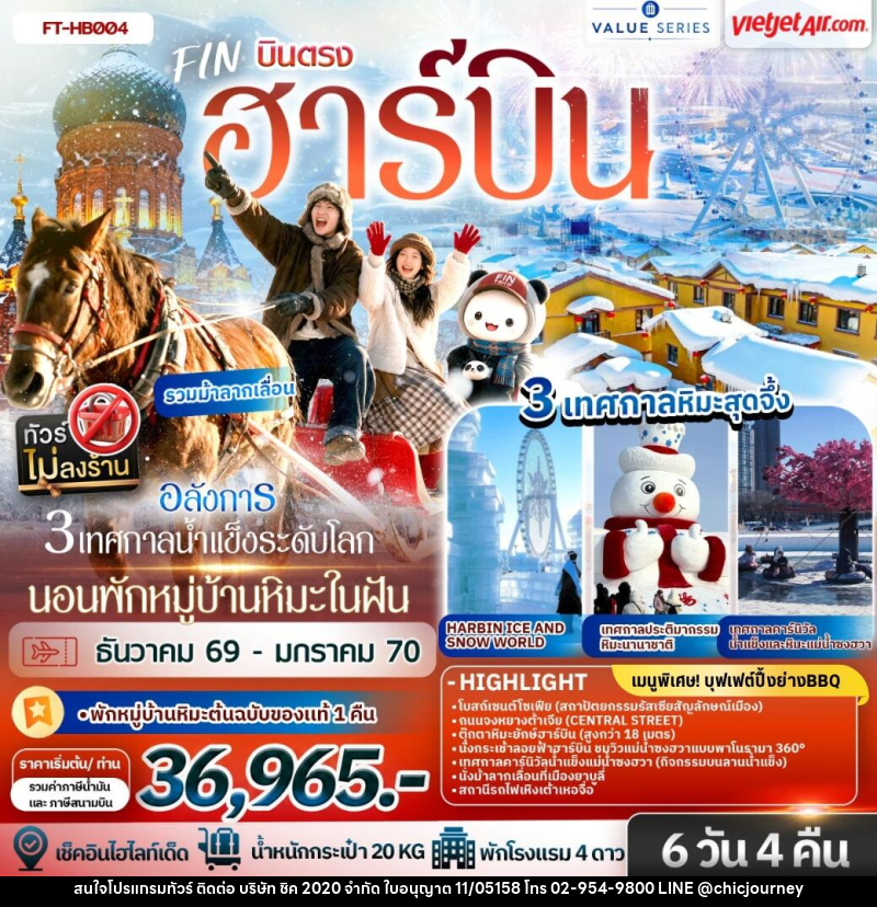 ทัวร์จีน ฮาร์บิน อลังการ 3 เทศกาลน้ำแข็งระดับโลก นอนพักหมู่บ้านหิมะในฝัน 1 คืน - บริษัท ชิค 2020 จำกัด