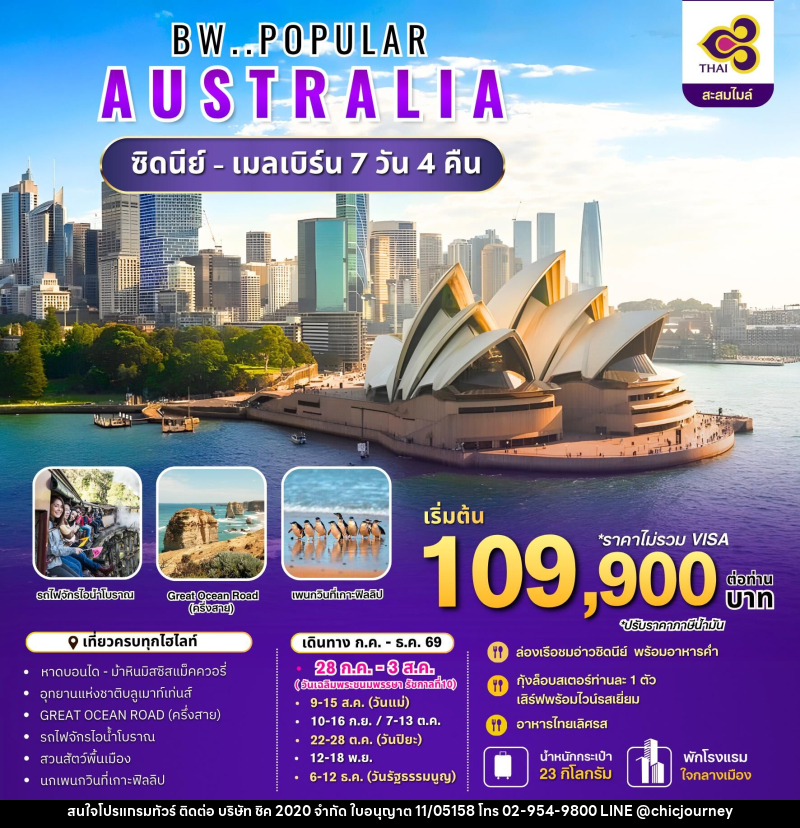 ทัวร์ออสเตรเลีย BW..POPULAR AUSTRALIA ซิดนีย์ - เมลเบิร์น - บริษัท ชิค 2020 จำกัด