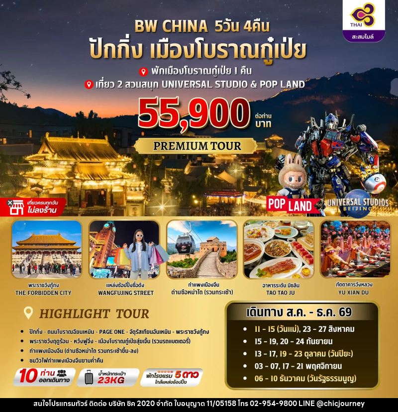 ทัวร์จีน ปักกิ่ง-เมืองโบราณกู๋เป่ย - บริษัท ชิค 2020 จำกัด