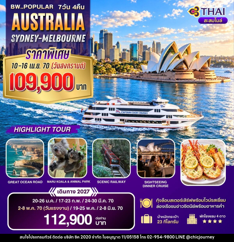 ทัวร์ออสเตรเลีย BW POPULAR AUSTRALIA SYD-MEL - บริษัท ชิค 2020 จำกัด