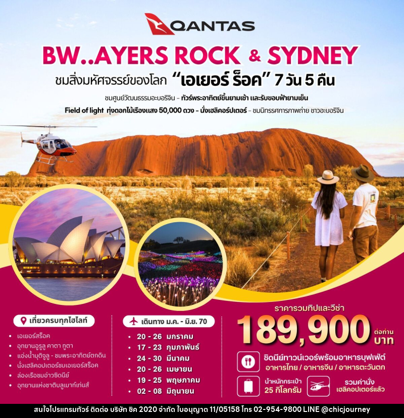 ทัวร์ออสเตรเลีย BW AYERS ROCK SYDNEY AUSTRALIA - บริษัท ชิค 2020 จำกัด