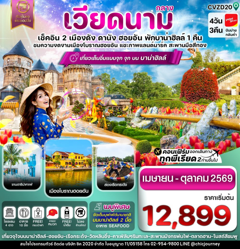 ทัวร์เวียดนามกลาง เช็คอิน 2 เมืองดัง ดานัง ฮอยอัน พักบาน่าฮิลล์ 1 คืน ชมความงดงามเมืองโบราณฮอยอัน แชะภาพแลนด์มาร์ค สะพานมือสีทอง - บริษัท ชิค 2020 จำกัด