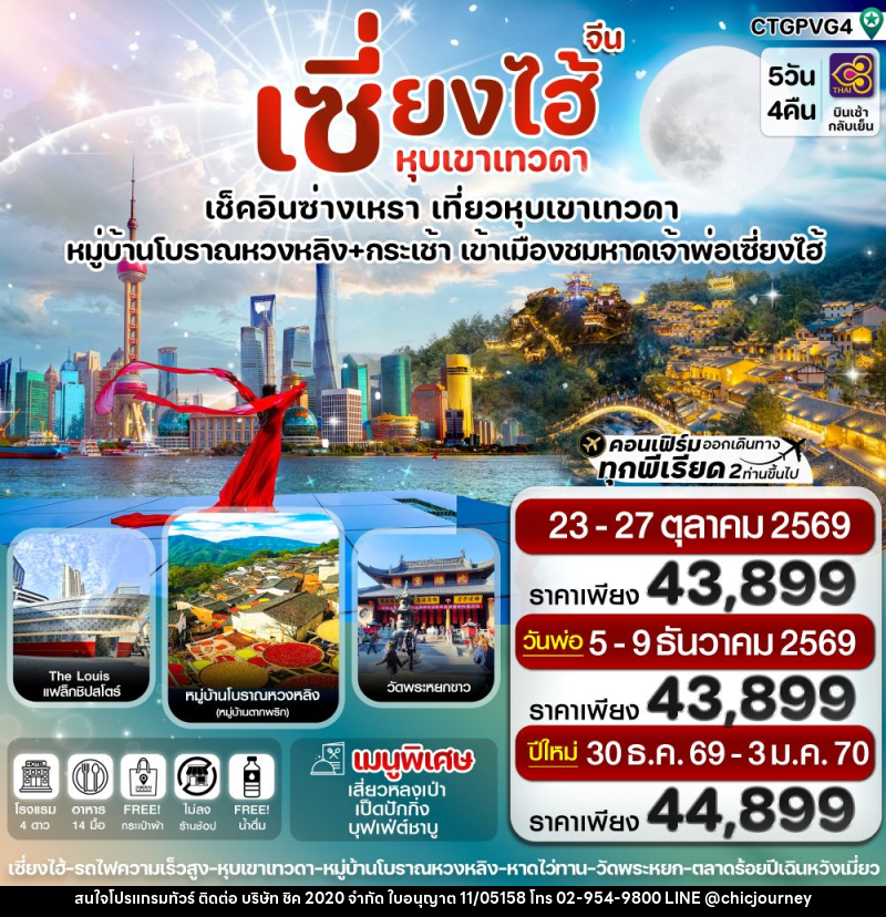 ทัวร์จีน เซี่ยงไฮ้ ซ่างเหรา หุบเขาเทวดา เช็คอินซ่างเหรา เที่ยวหุบเขาเทวดา หมู่บ้านโบราณหวงหลิง+กระเช้า เข้าเมืองชมหาดเจ้าพ่อเซี่ยงไฮ้ - บริษัท ชิค 2020 จำกัด