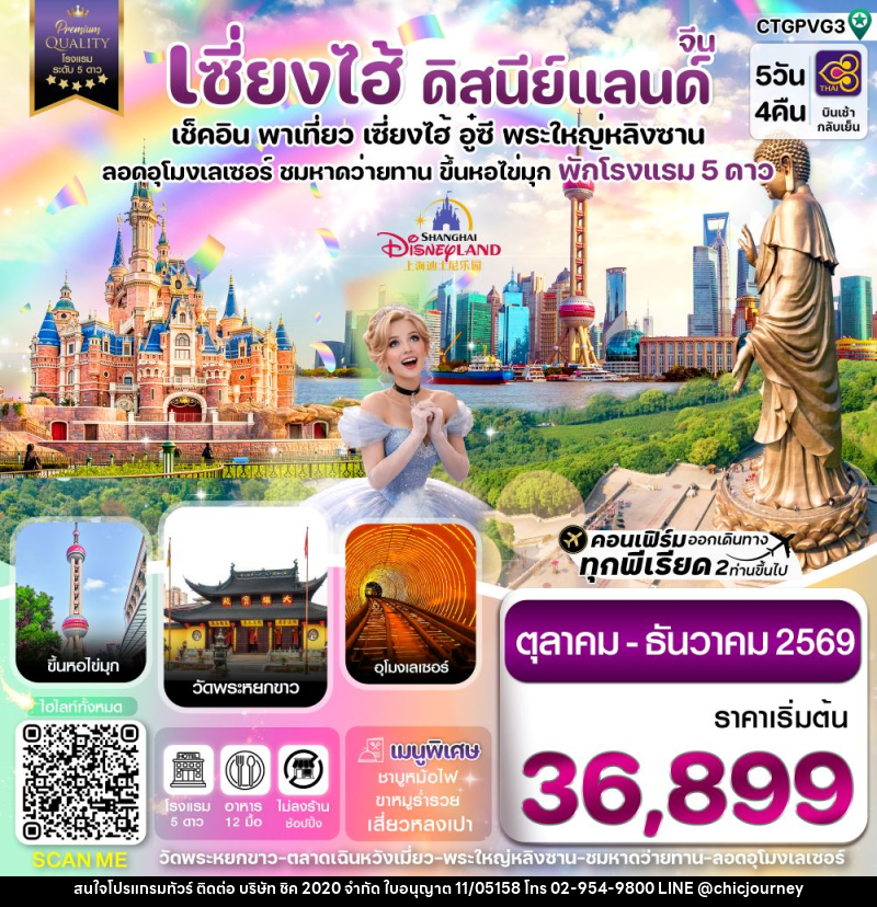 ทัวร์จีน เซี่ยงไฮ้ ดิสนีย์แลนด์ เช็คอิน พาเที่ยว เซี่ยงไฮ้ อู๋ซี พระใหญ่หลิงซาน อุโมงเลเซอร์ ชมหาดว่ายทาน ขึ้นหอไข่มุก พักโรงแรม 5 ดาว - บริษัท ชิค 2020 จำกัด