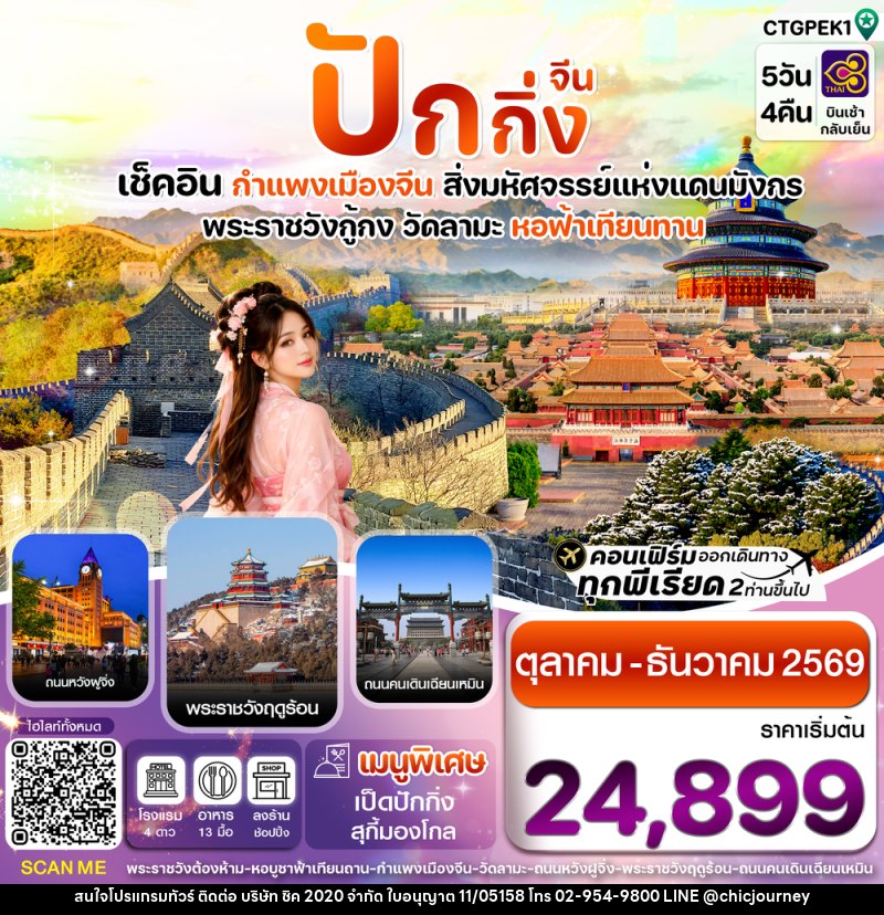 ทัวร์จีน ปักกิ่ง เช็คอิน กำแพงเมืองจีน สิ่งมหัศจรรย์แห่งแดนมังกร พระราชวังกู้กง วัดลามะ หอฟ้าเทียนทาน - บริษัท ชิค 2020 จำกัด