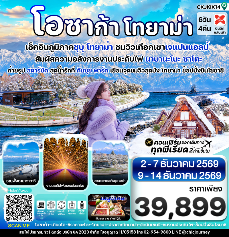 ทัวร์ญี่ปุ่น โอซาก้า โทยาม่า ทาคายาม่า - บริษัท ชิค 2020 จำกัด