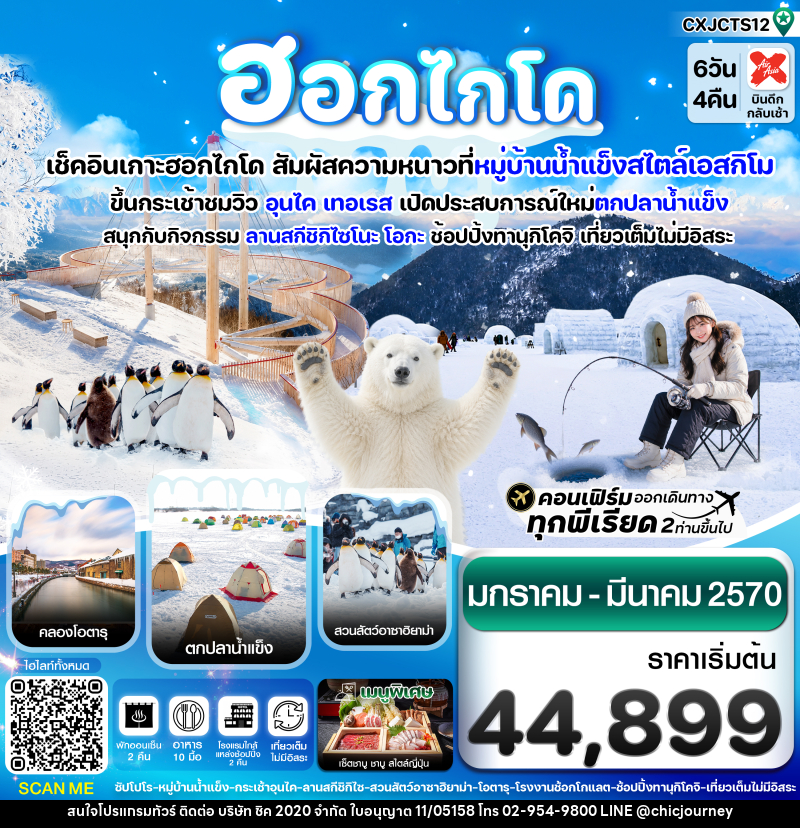 ทัวร์ญี่ปุ่น ฮอกไกโด - บริษัท ชิค 2020 จำกัด