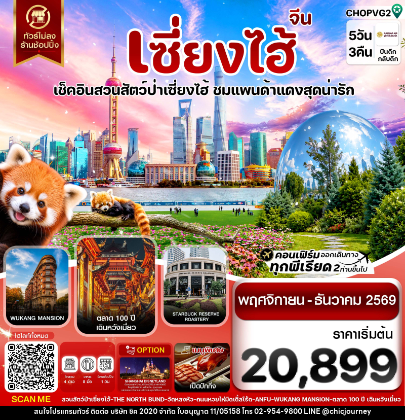 ทัวร์จีน เซี่ยงไฮ้ สวนสัตว์แพนด้าแดง ฟรีเดย์ ไม่ลงร้าน - บริษัท ชิค 2020 จำกัด