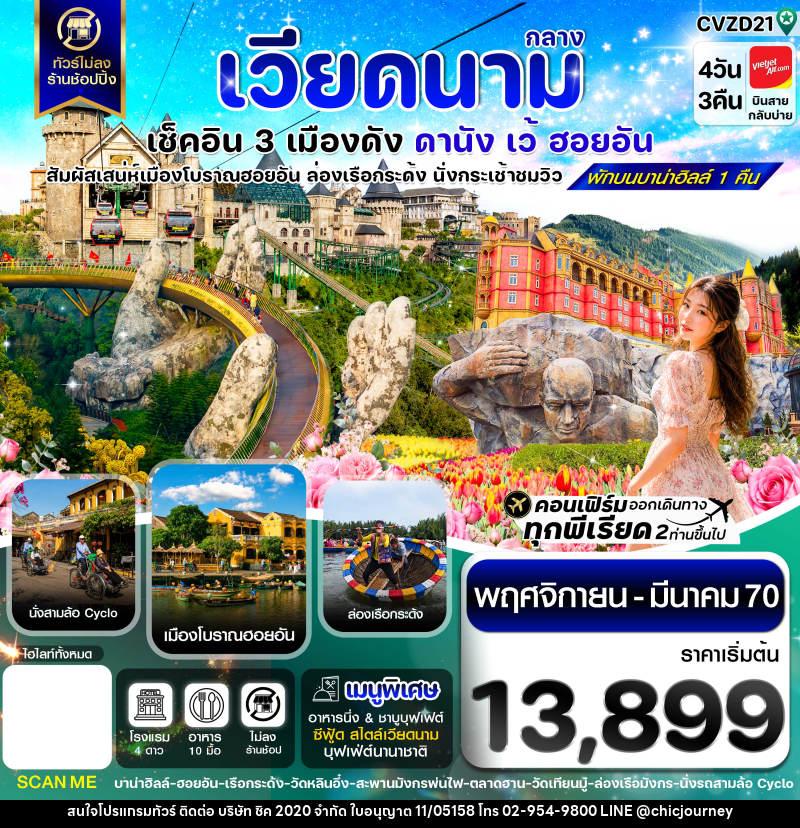 ทัวร์เวียดนาม ดานัง - ฮอยอัน - เว้ เที่ยวครบพักบานาฮิลล์ - บริษัท ชิค 2020 จำกัด