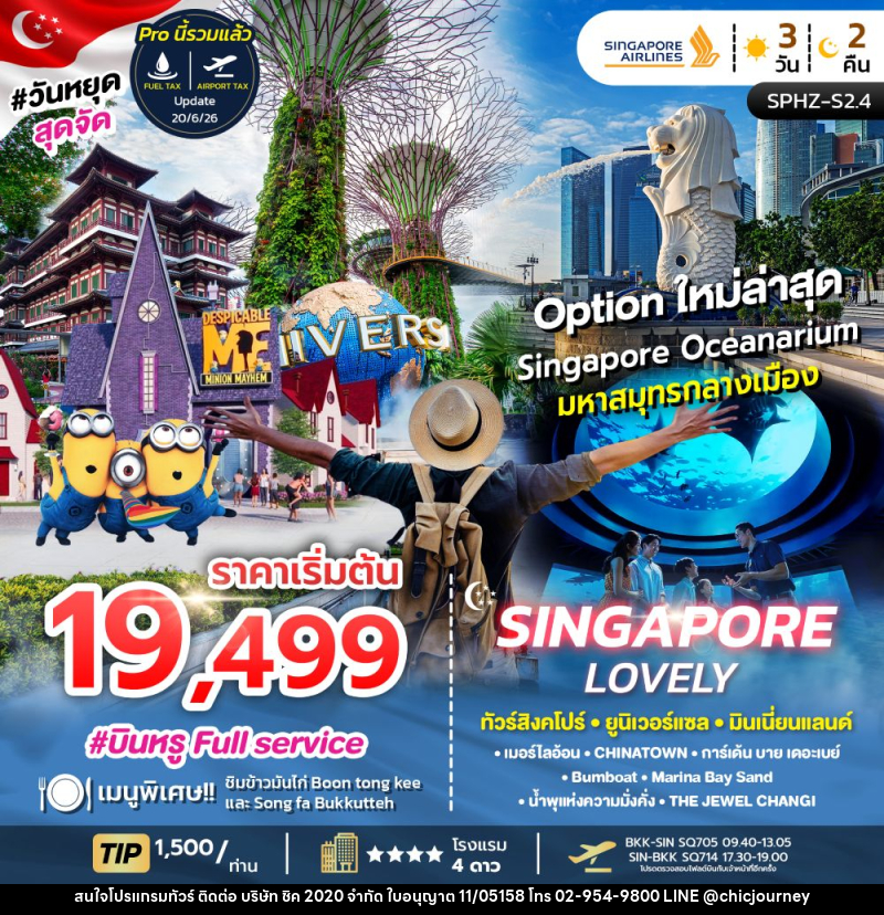 ทัวร์สิงคโปร์ SINGAPORE LOVELY ทัวร์สิงคโปร์ ยูนิเวอร์แซล มินเนี่ยนแลนด์ - บริษัท ชิค 2020 จำกัด