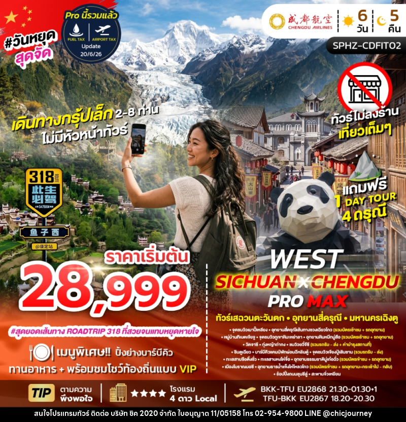 ทัวร์จีน FLEX WEST SICHUAN CHENGDU PROMAX ทัวร์เสฉวนตะวันตก มหานครเฉิงตู - บริษัท ชิค 2020 จำกัด