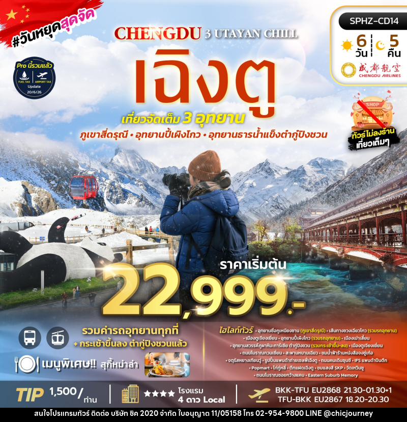 ทัวร์จีน UTAYAN CHILL เฉิงตู ภูเขาสี่ดรุณี อุทยานปี้เผิงโกว อุทยานธารน้ำแข็งต้ากู๋ปิงชวน - บริษัท ชิค 2020 จำกัด