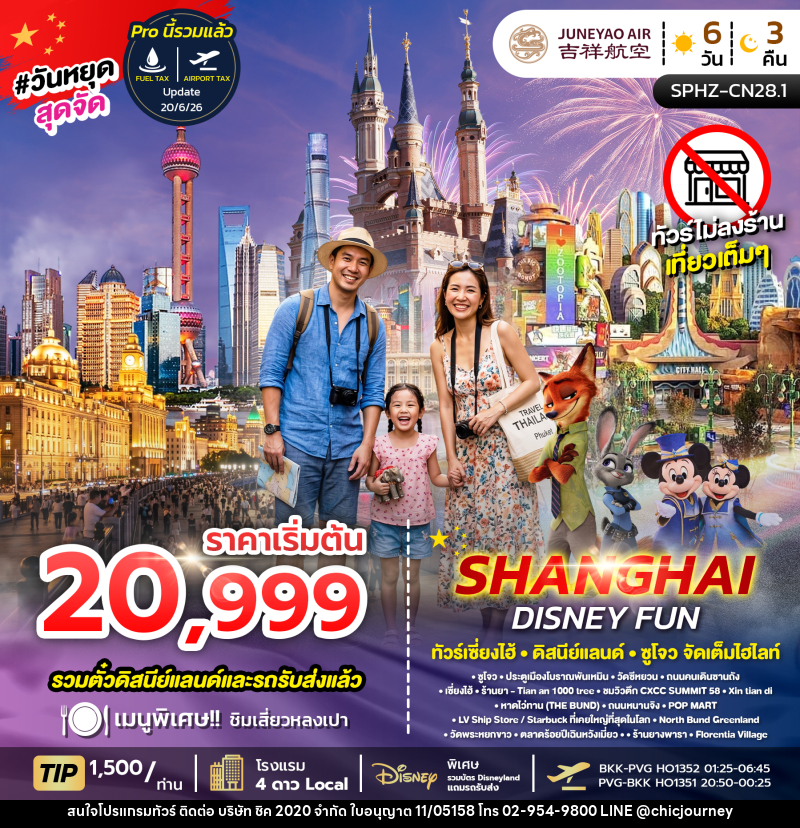 ทัวร์จีน SHANGHAI DISNEY FUN - บริษัท ชิค 2020 จำกัด