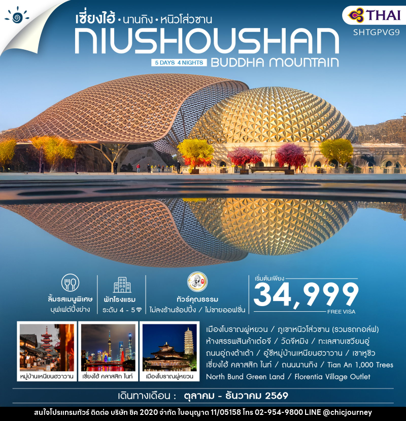 ทัวร์จีน เซี่ยงไฮ้ นานกิง หนิวโส่วซาน NIUSHOUSHAN BUDDHA MOUNTAIN - บริษัท ชิค 2020 จำกัด